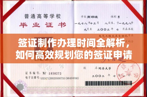 嘉峪关签证制作办理时间全解析，如何高效规划您的签证申请流程