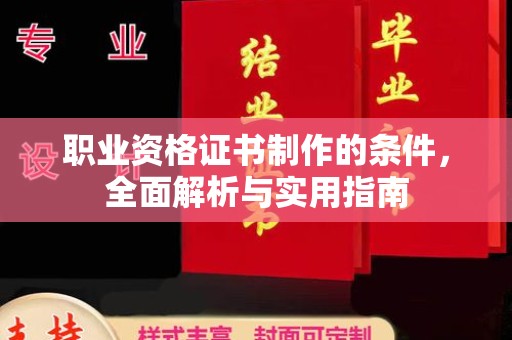 嘉峪关职业资格证书制作的条件，全面解析与实用指南